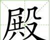 殿[漢字]