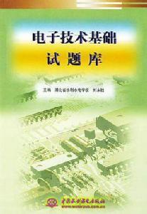 電子技術基礎試題庫