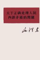 關於正確處理人民內部矛盾的問題