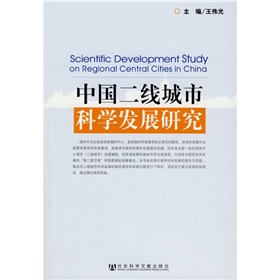 中國二線城市科學發展研究