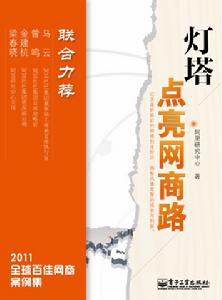 燈塔：點亮網商路2011全球百佳網商案例集