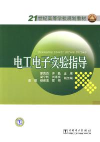 21世紀高等學校規劃教材電工電子實驗指導