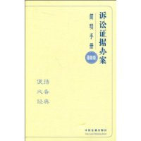 訴訟證據辦案簡明手冊