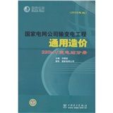 《國家電網公司輸變電工程通用造價》