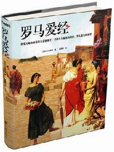 羅馬愛經[陝西人民出版社2006年出版]