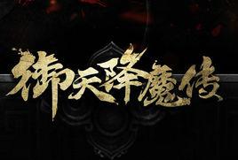 御天降魔傳[2015年天津藝龍網路開發的單機遊戲]