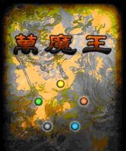 《萬魔王》組卡圖