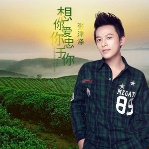 想你愛你忠於你