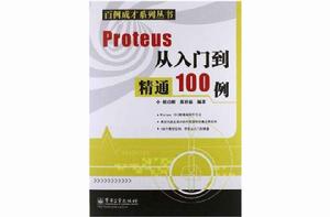 Proteus從入門到精通100例