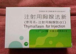 注射用胸腺法新