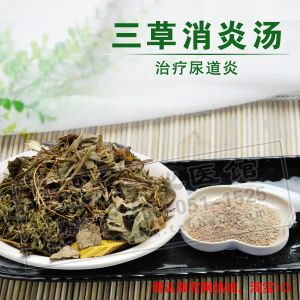 三草消炎湯