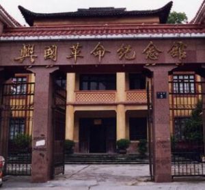 興國革命紀念館