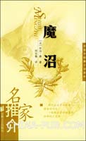 《魔沼》