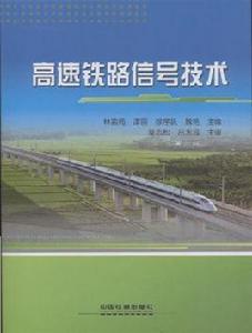 高速鐵路信號技術（修訂版）