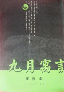 《九月寓言》