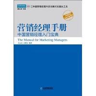 行銷經理手冊：中國行銷經理入門寶典