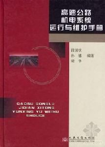 高速公路機電系統運行與維護手冊