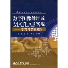 《數字圖像處理及MATLAB實現》