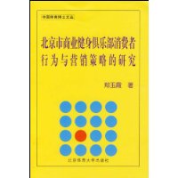 北京市商業健身俱樂部消費者行為與行銷策略的研究