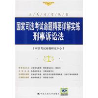 國家司法考試命題精要詳解實練