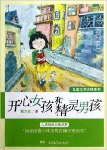 兒童文學大師系列：開心女孩和精靈男孩