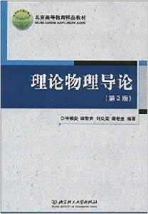 北京高等教育精品教材：理論物理導論