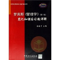 《羅賓斯管理學筆記和課後習題詳解》