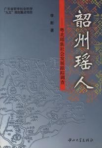 韶州瑤人：粵北瑤族社會發展跟蹤調查