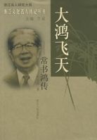 大鴻飛天——常書鴻傳