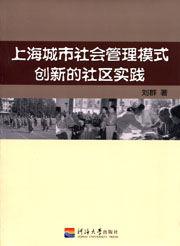 上海城市社會管理模式創新的社區實踐