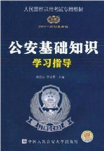 人民警察錄用考試專用教材·公安基礎知識學習指導