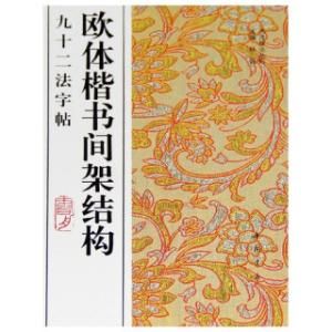 歐體楷書間架結構九十二法字帖