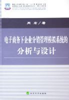 電子商務下企業分銷管理模擬系統的分析與設計