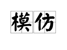 模仿[漢語詞語]