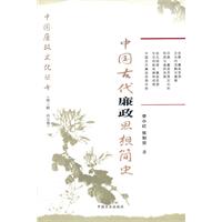 中國古代廉政思想簡史