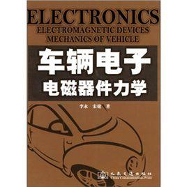 車輛電子電磁器件力學