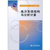 《電力系統結構與分析計算》