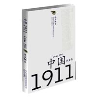 辛亥年：中國1911