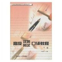 高級漢英英漢口譯教程（下冊）