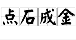 點石成金[漢語詞語]