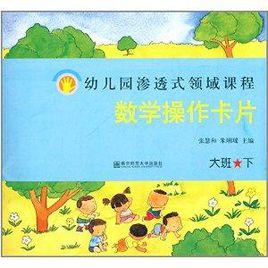 幼稚園滲透式領域課程：數學操作卡片