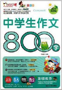 中學生作文800字