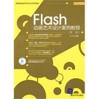 《Flash動畫藝術設計案例教程》