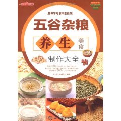 五穀雜糧養生美食製作大全