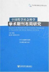 中國哲學社會科學學術期刊布局研究