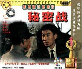 秘密戰[1989年石兆琪主演電影]