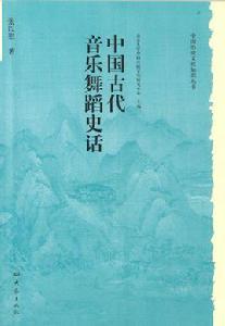 中國古代音樂舞蹈史話