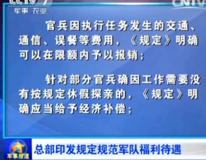 關於規範完善軍隊人員有關福利待遇的若干規定