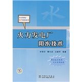 《火力發電廠用水技術》