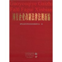 國有企業改製法律法規新編